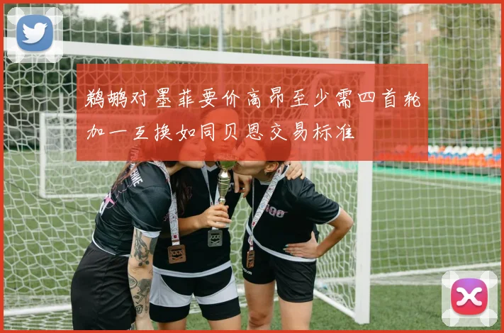 鹈鹕对墨菲要价高昂至少需四首轮加一互换如同贝恩交易标准