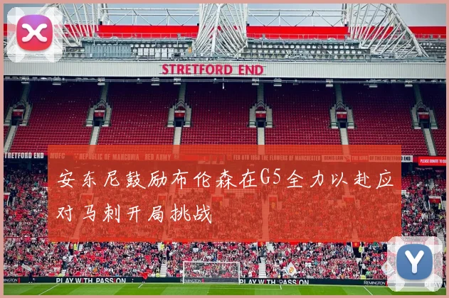 安东尼鼓励布伦森在G5全力以赴应对马刺开局挑战