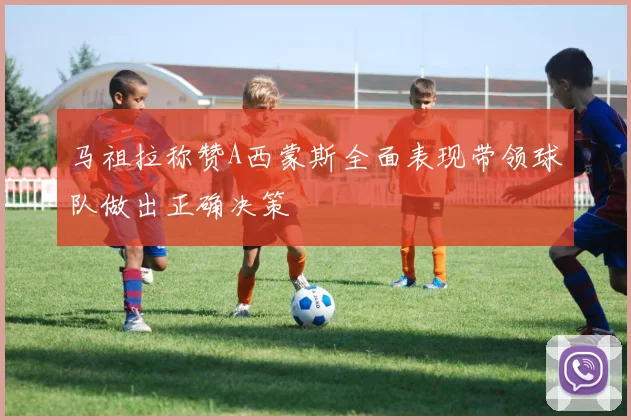 马祖拉称赞A西蒙斯全面表现带领球队做出正确决策