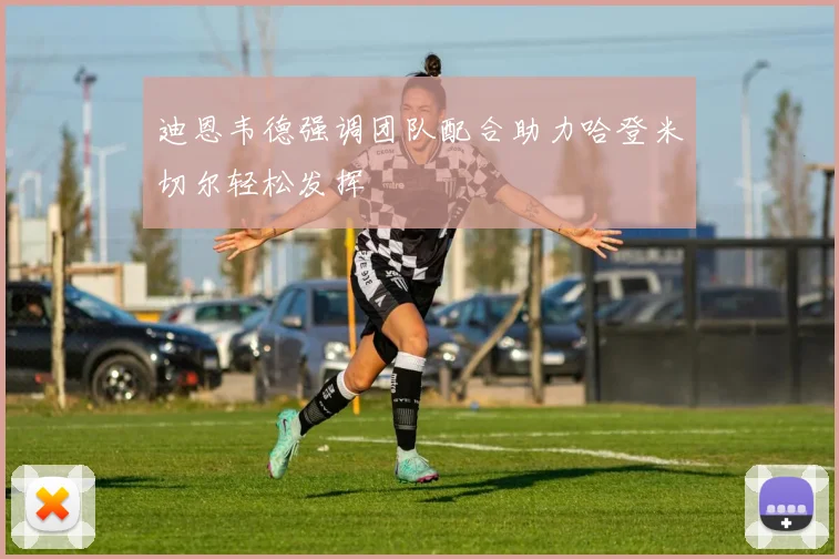 迪恩韦德强调团队配合助力哈登米切尔轻松发挥