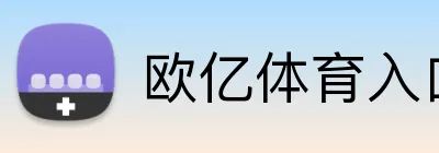 欧亿体育入口 Logo